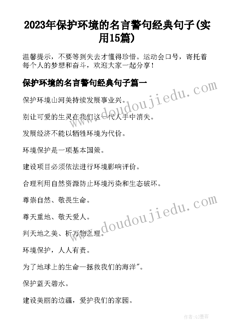 2023年保护环境的名言警句经典句子(实用15篇)