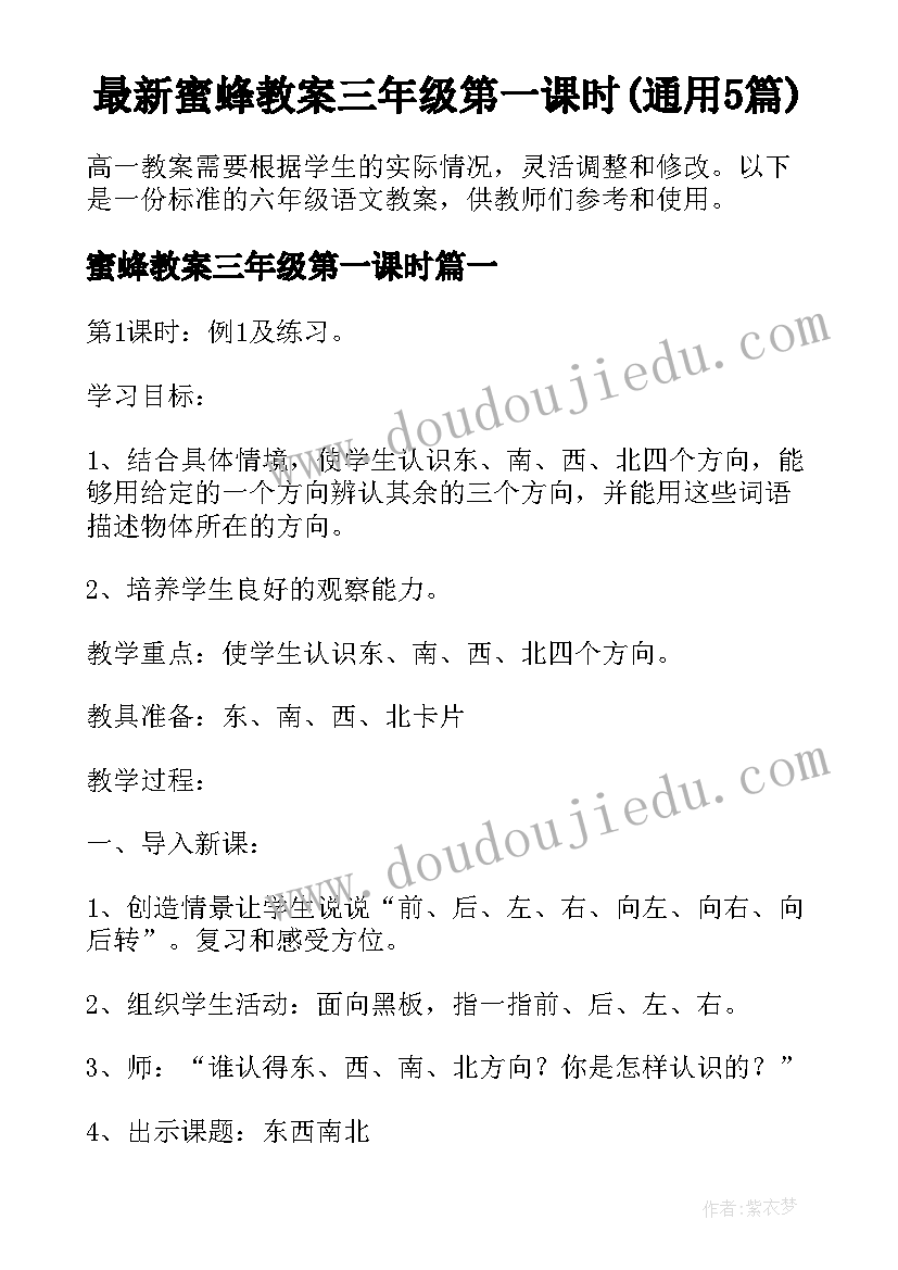 最新蜜蜂教案三年级第一课时(通用5篇)