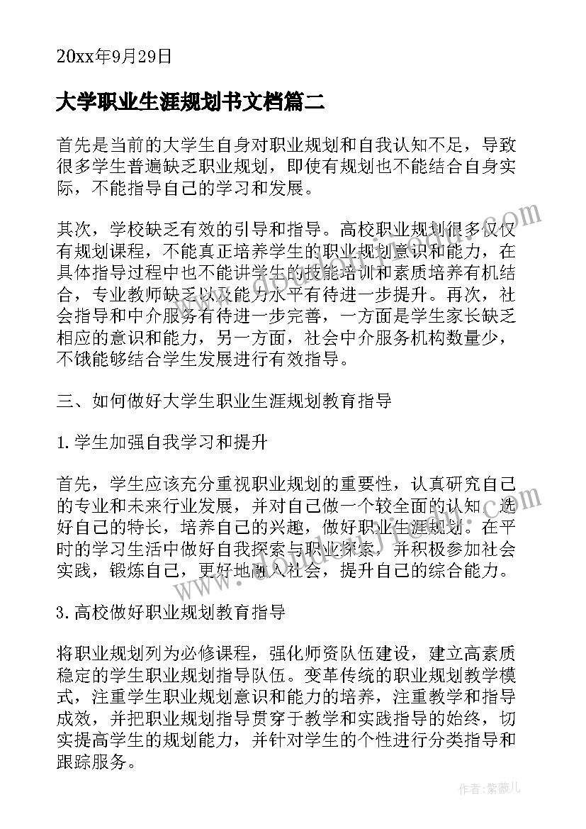 最新大学职业生涯规划书文档(优秀16篇)