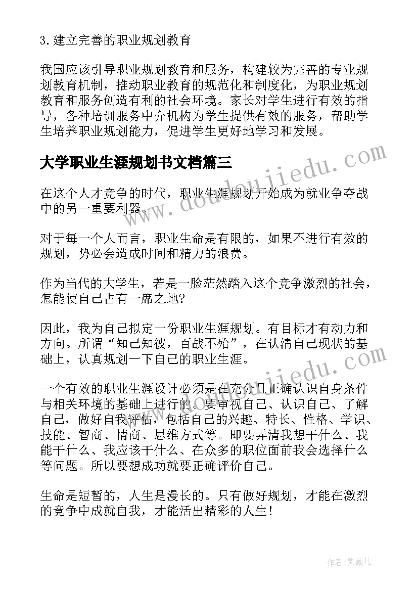 最新大学职业生涯规划书文档(优秀16篇)