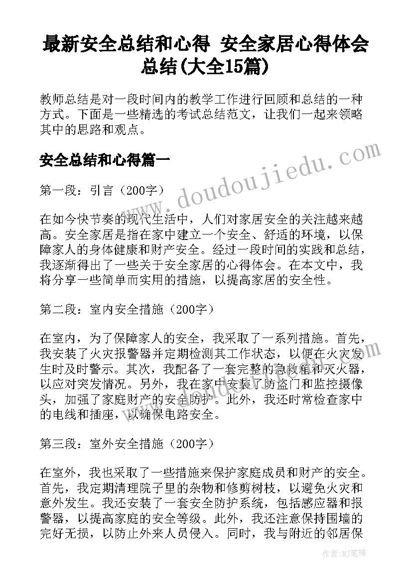 最新安全总结和心得 安全家居心得体会总结(大全15篇)