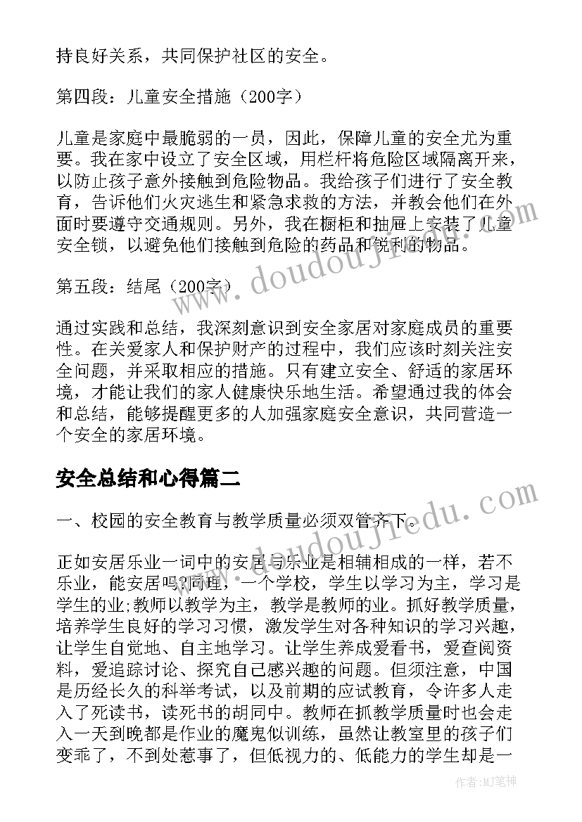 最新安全总结和心得 安全家居心得体会总结(大全15篇)