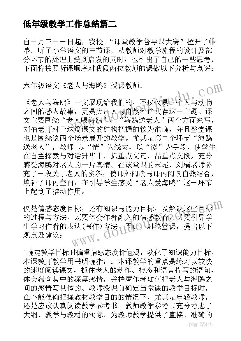 低年级教学工作总结 小学低年级语文教学观摩活动总结发言稿(优质8篇)