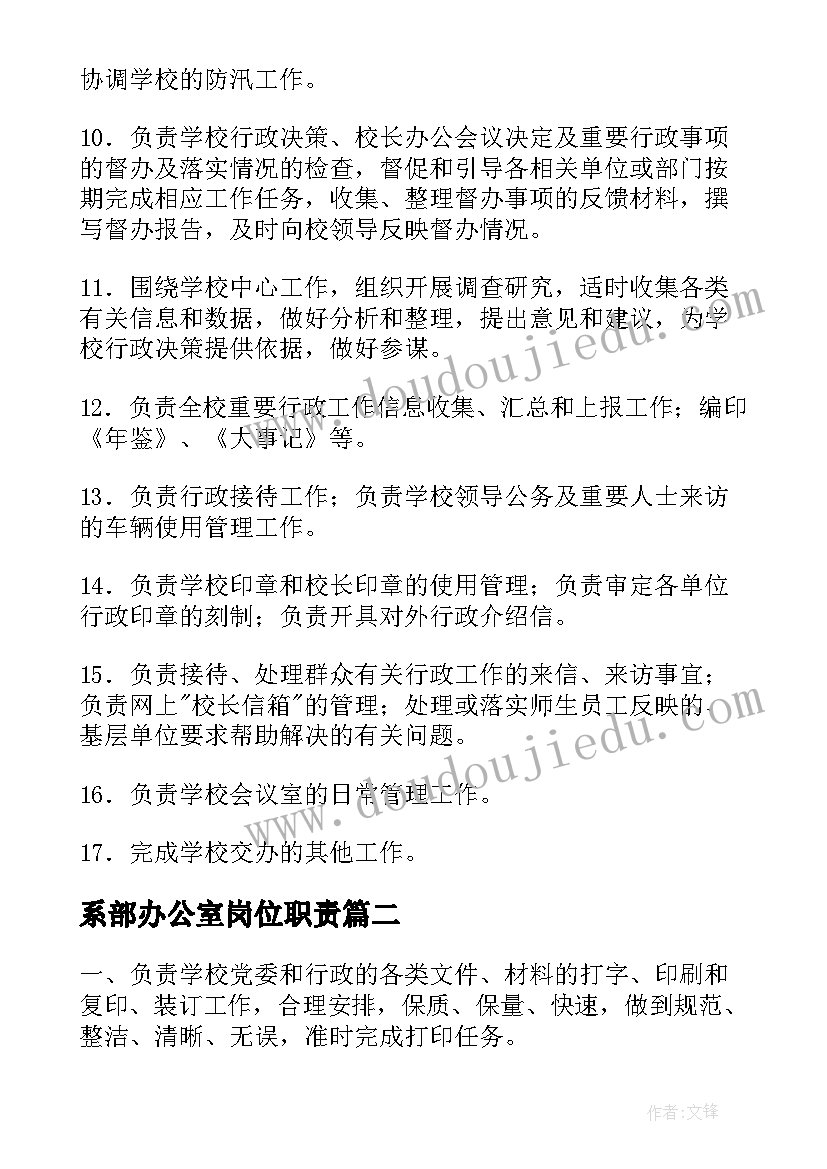 2023年系部办公室岗位职责 中学办公室工作职责(实用14篇)