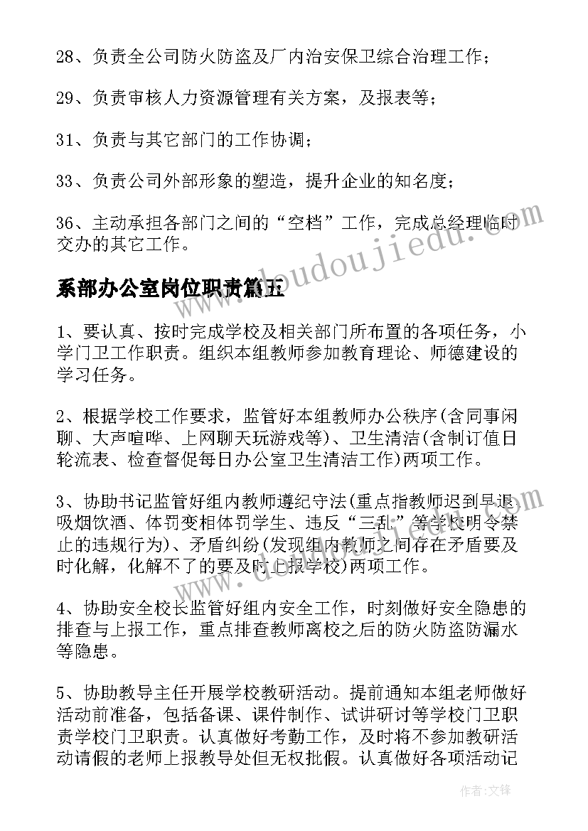 2023年系部办公室岗位职责 中学办公室工作职责(实用14篇)