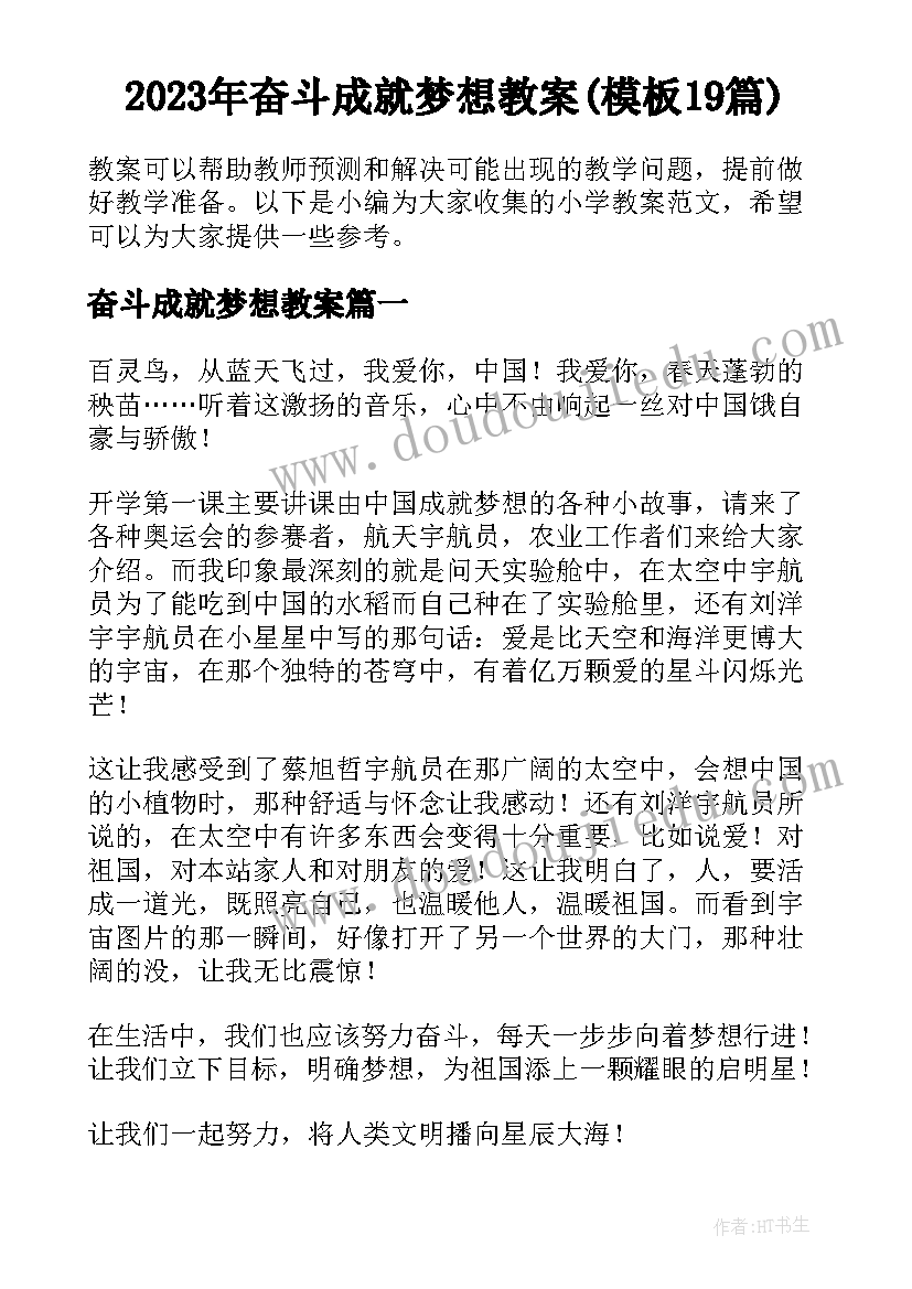 2023年奋斗成就梦想教案(模板19篇)