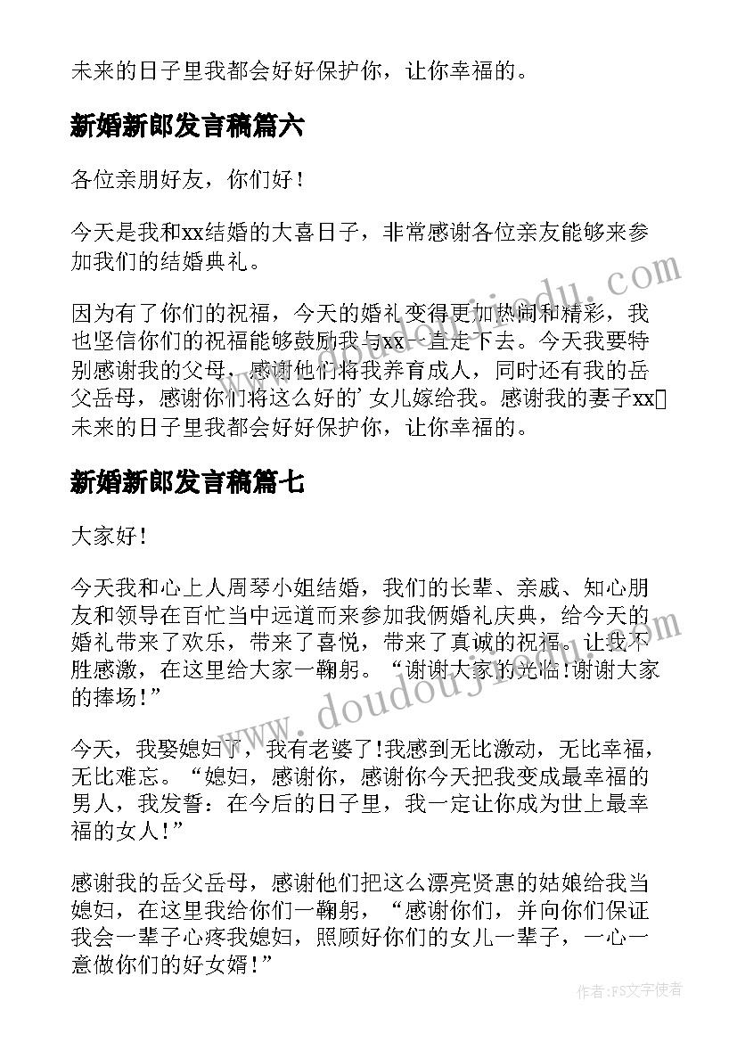 最新新婚新郎发言稿(精选11篇)