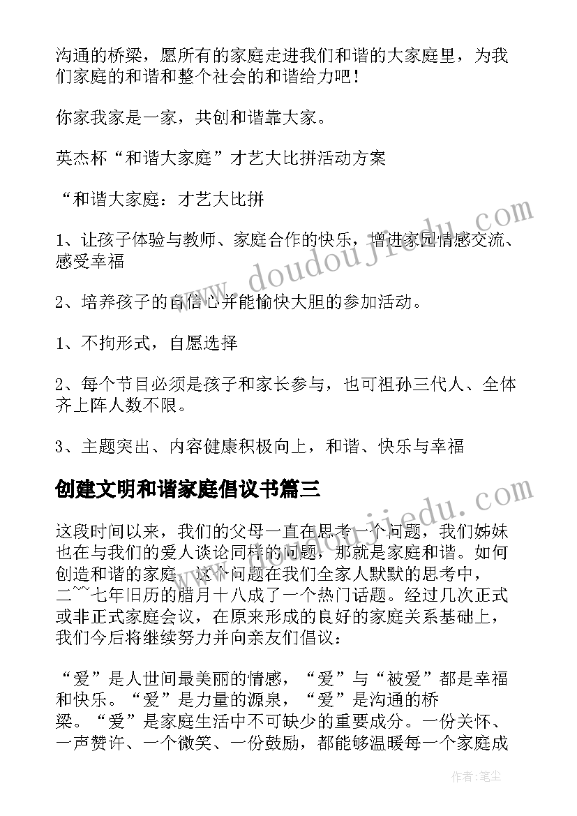 最新创建文明和谐家庭倡议书(优秀18篇)