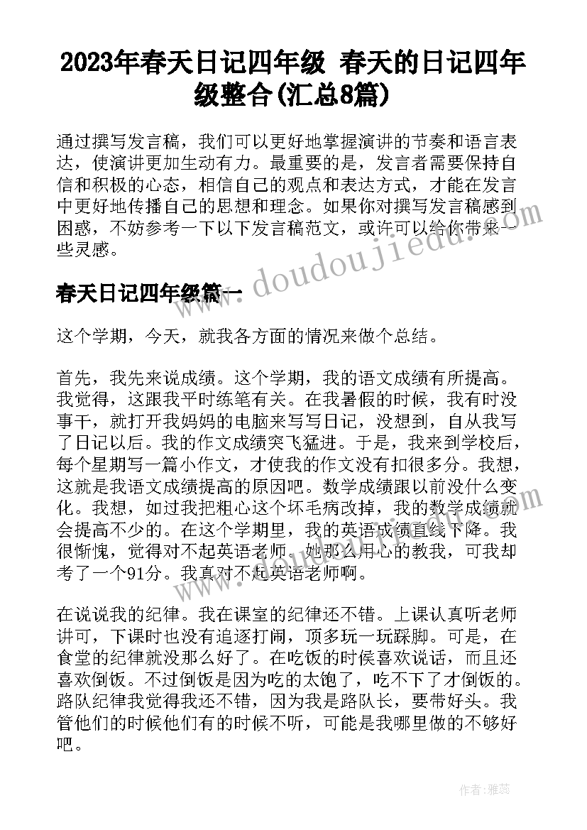 2023年春天日记四年级 春天的日记四年级整合(汇总8篇)