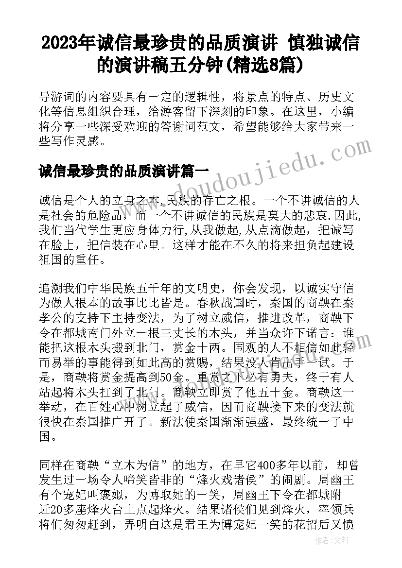 2023年诚信最珍贵的品质演讲 慎独诚信的演讲稿五分钟(精选8篇)