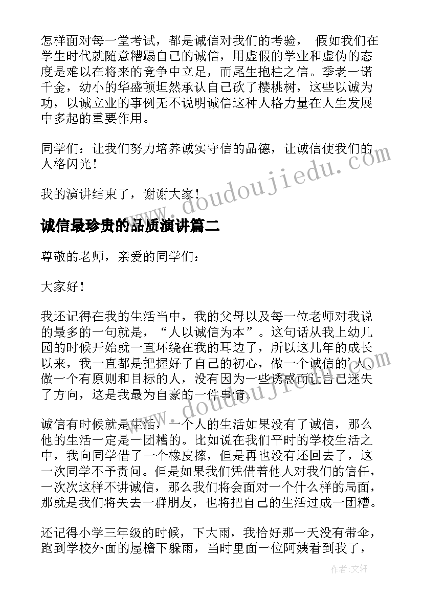 2023年诚信最珍贵的品质演讲 慎独诚信的演讲稿五分钟(精选8篇)