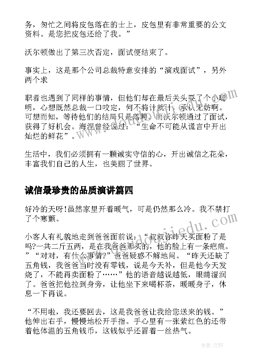 2023年诚信最珍贵的品质演讲 慎独诚信的演讲稿五分钟(精选8篇)