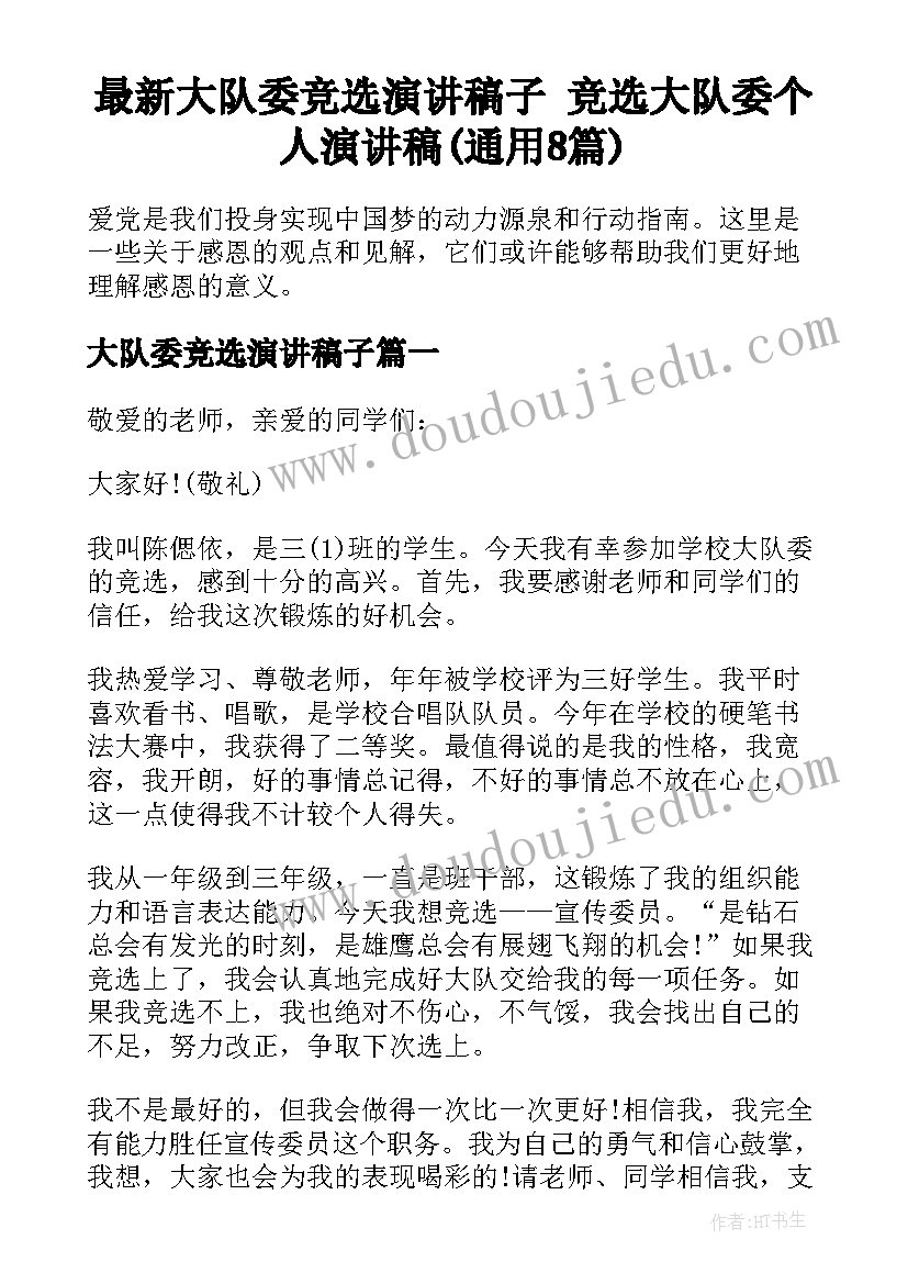 最新大队委竞选演讲稿子 竞选大队委个人演讲稿(通用8篇)