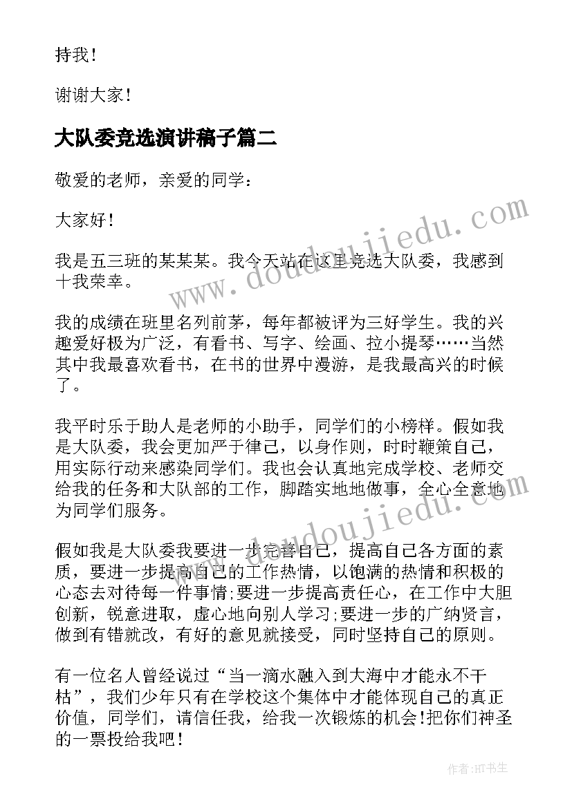 最新大队委竞选演讲稿子 竞选大队委个人演讲稿(通用8篇)