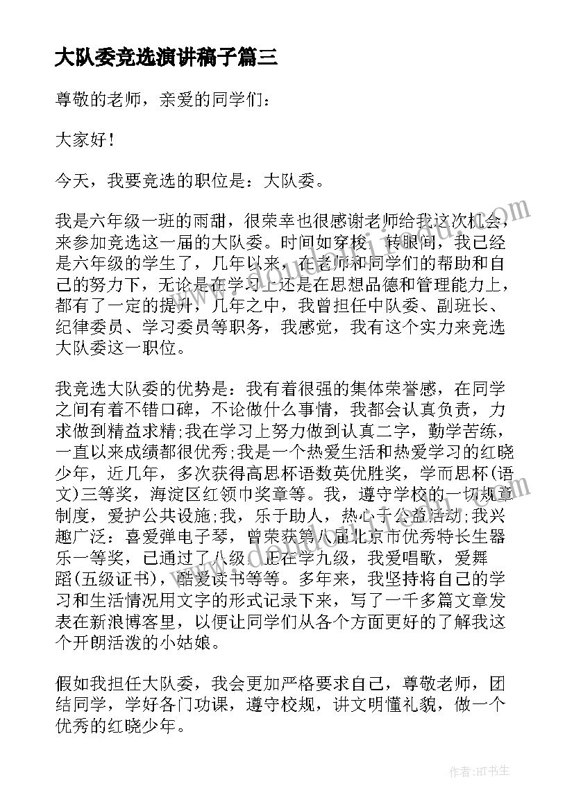 最新大队委竞选演讲稿子 竞选大队委个人演讲稿(通用8篇)