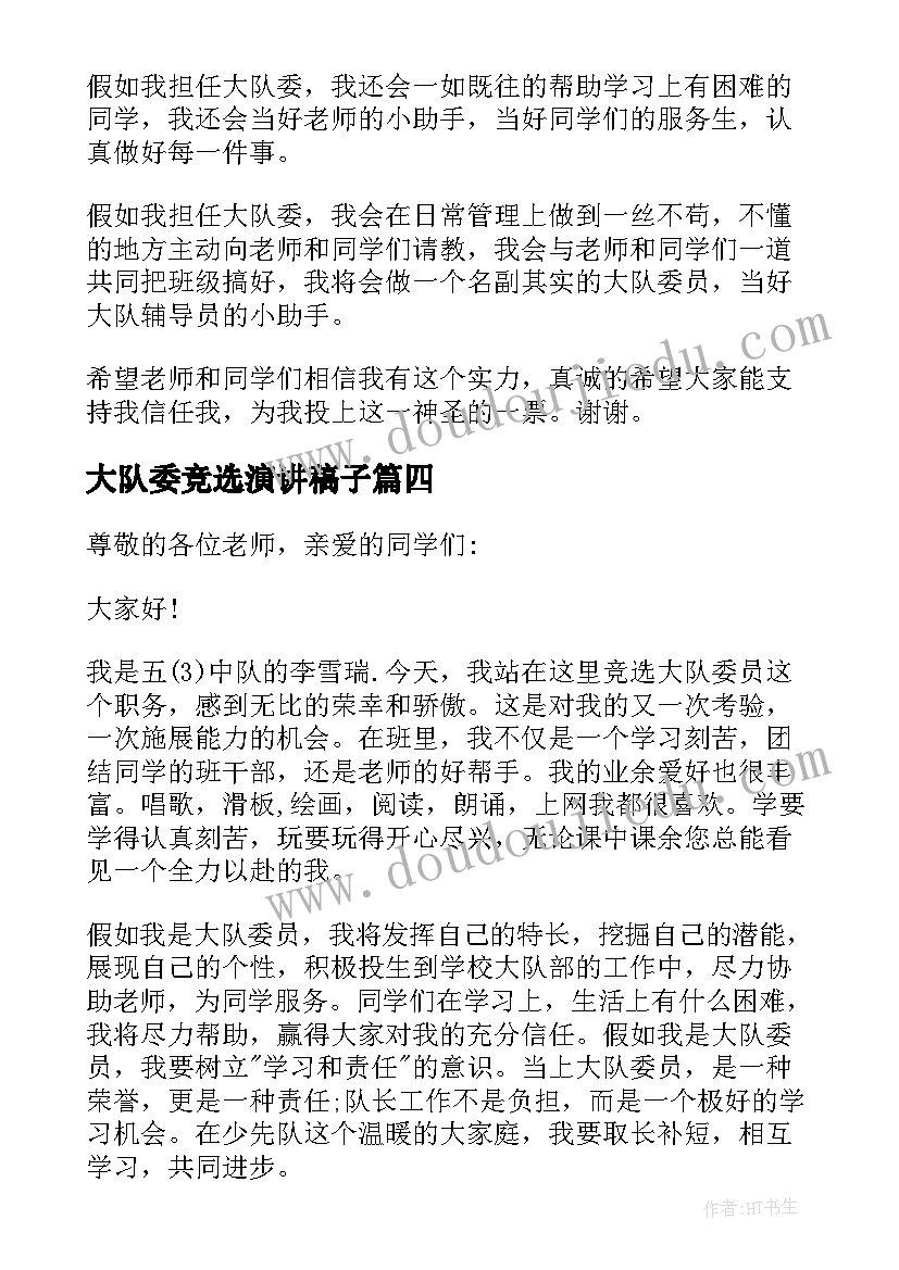 最新大队委竞选演讲稿子 竞选大队委个人演讲稿(通用8篇)