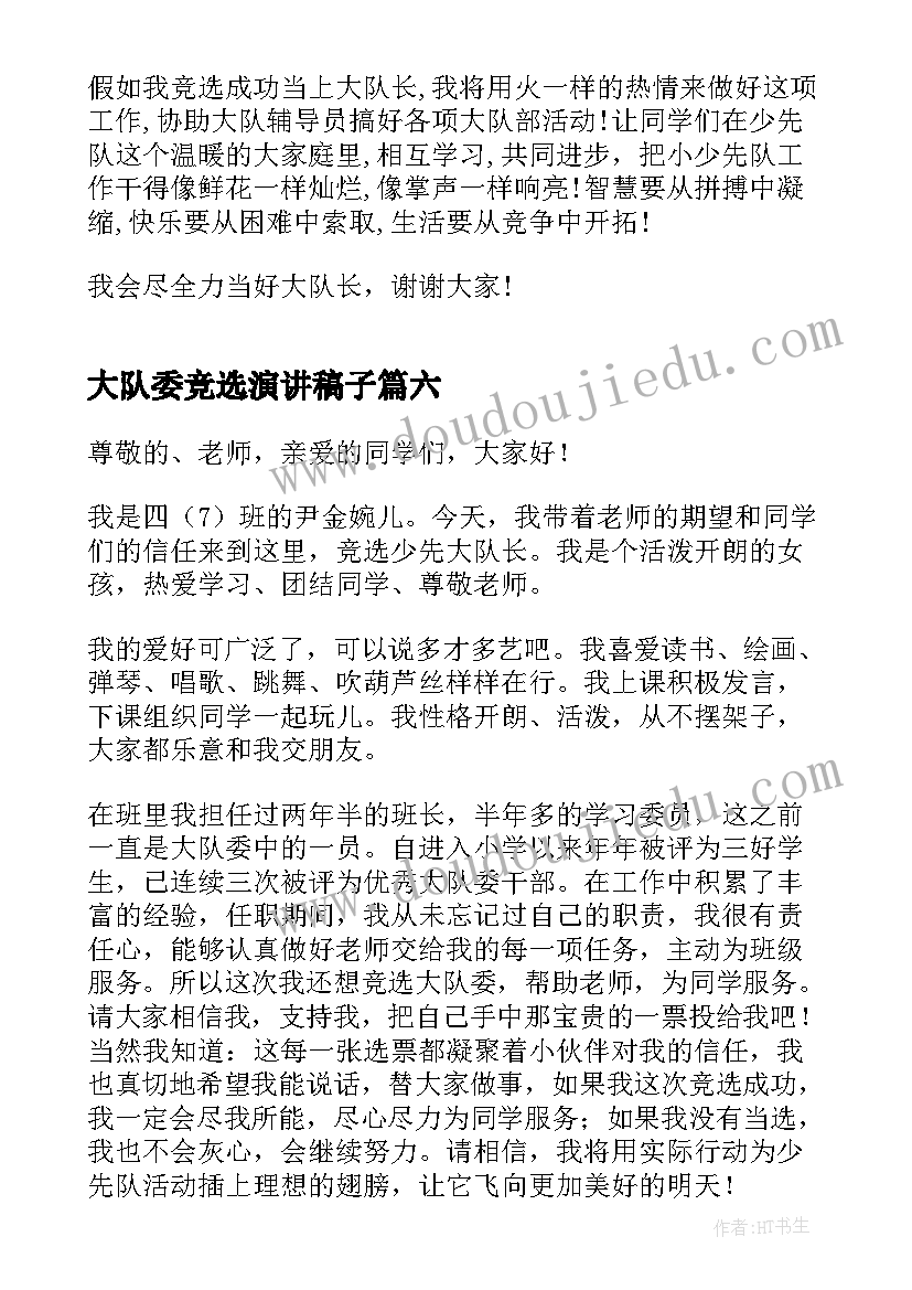 最新大队委竞选演讲稿子 竞选大队委个人演讲稿(通用8篇)