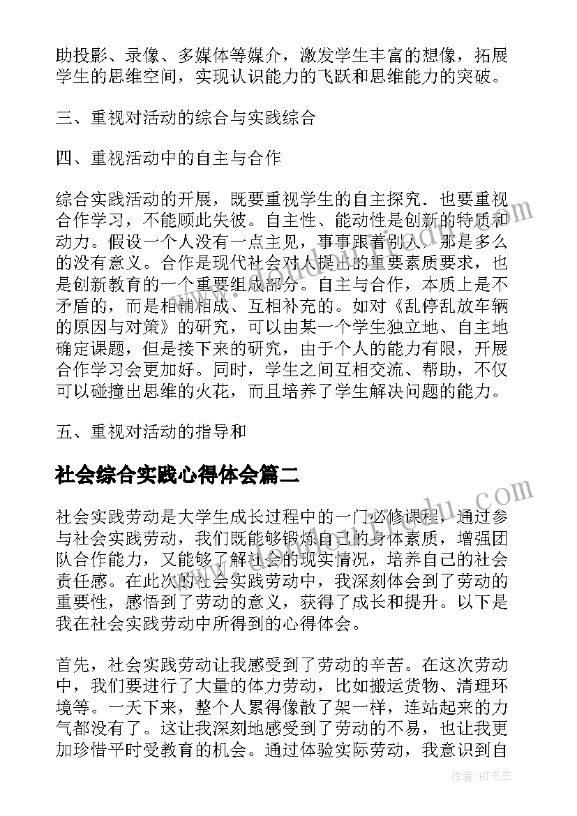 最新社会综合实践心得体会(汇总6篇)