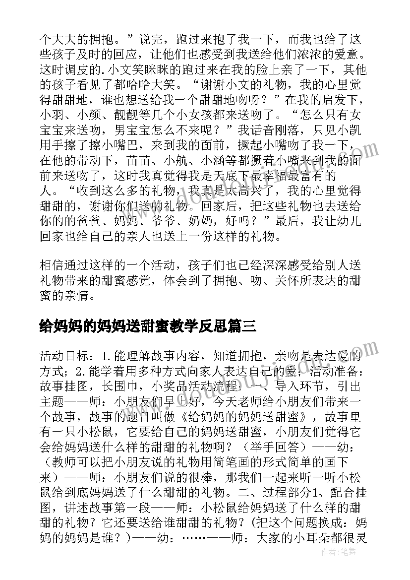 2023年给妈妈的妈妈送甜蜜教学反思(大全17篇)