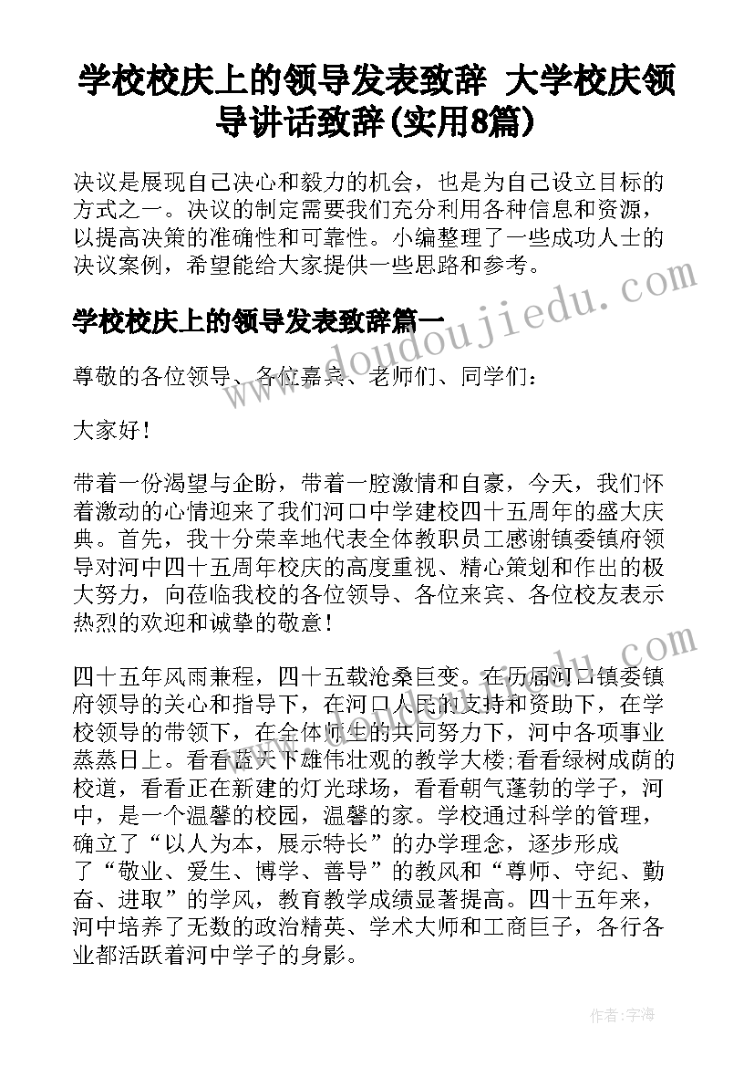 学校校庆上的领导发表致辞 大学校庆领导讲话致辞(实用8篇)