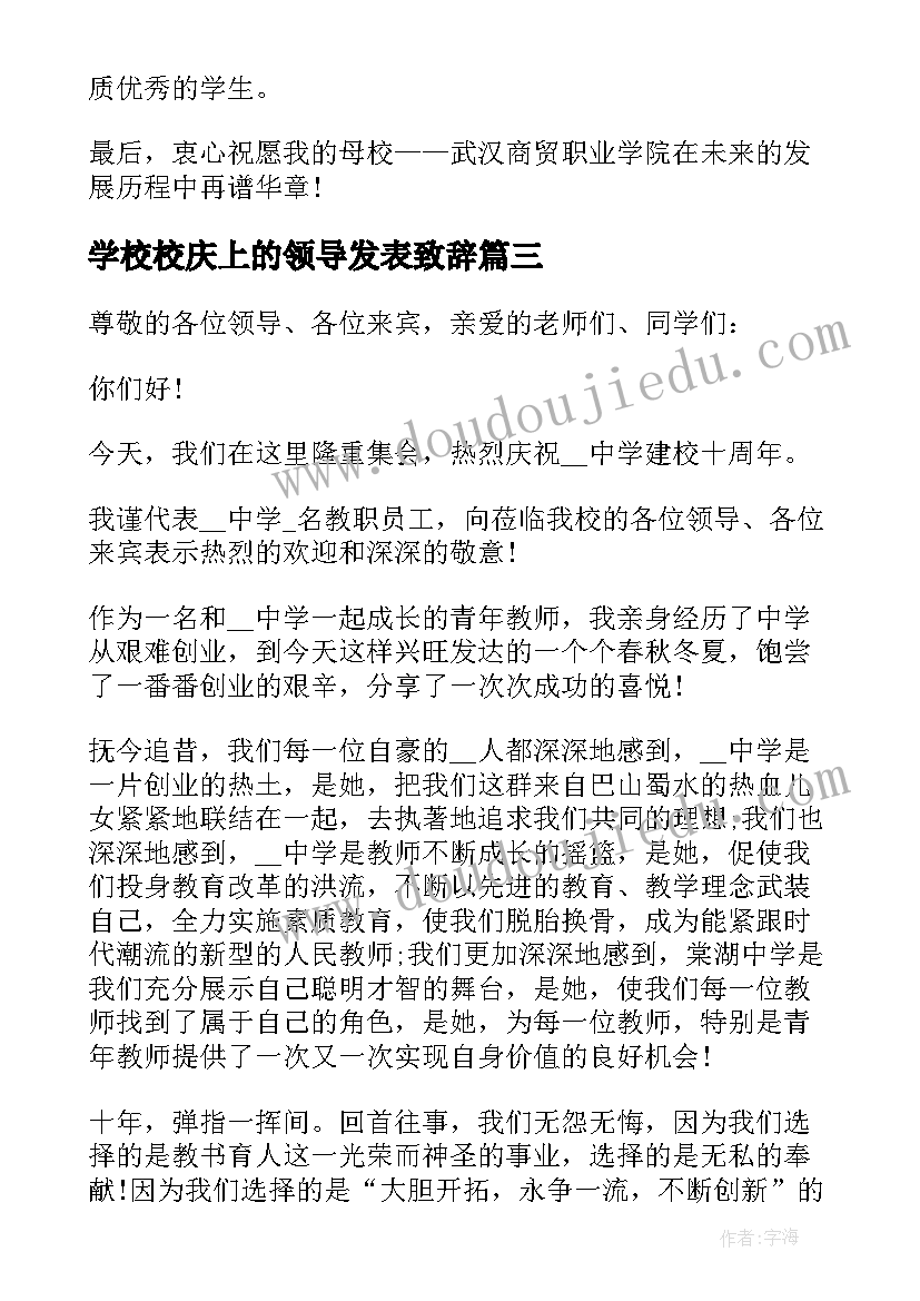 学校校庆上的领导发表致辞 大学校庆领导讲话致辞(实用8篇)