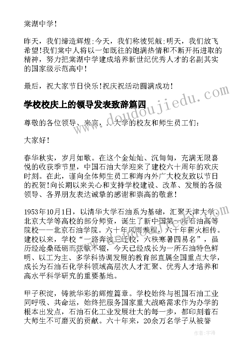 学校校庆上的领导发表致辞 大学校庆领导讲话致辞(实用8篇)