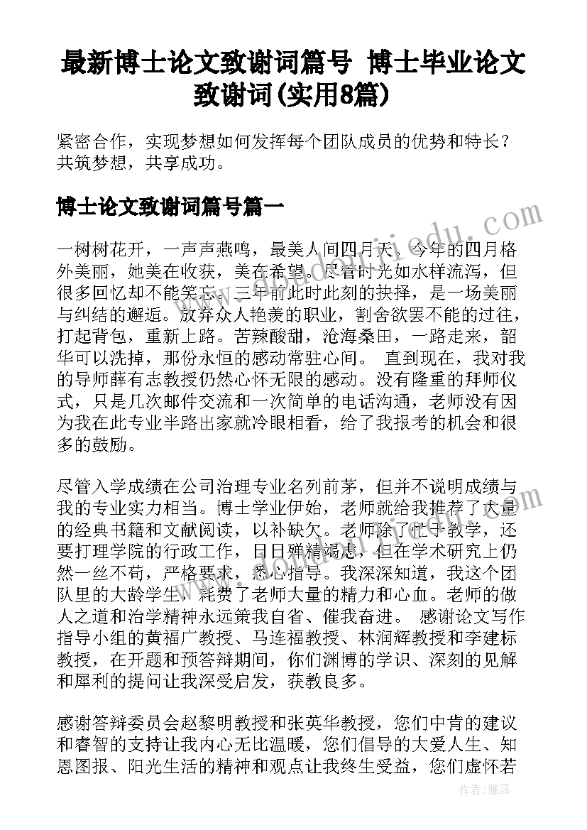 最新博士论文致谢词篇号 博士毕业论文致谢词(实用8篇)