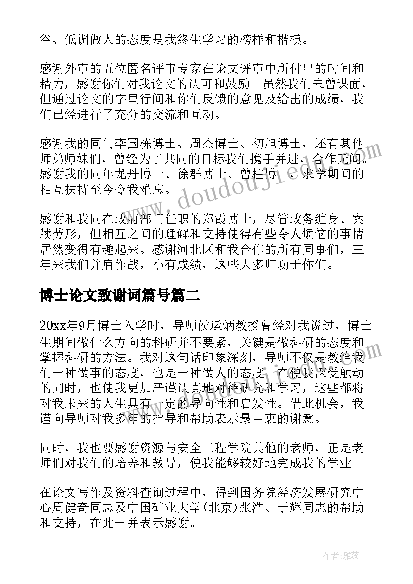 最新博士论文致谢词篇号 博士毕业论文致谢词(实用8篇)