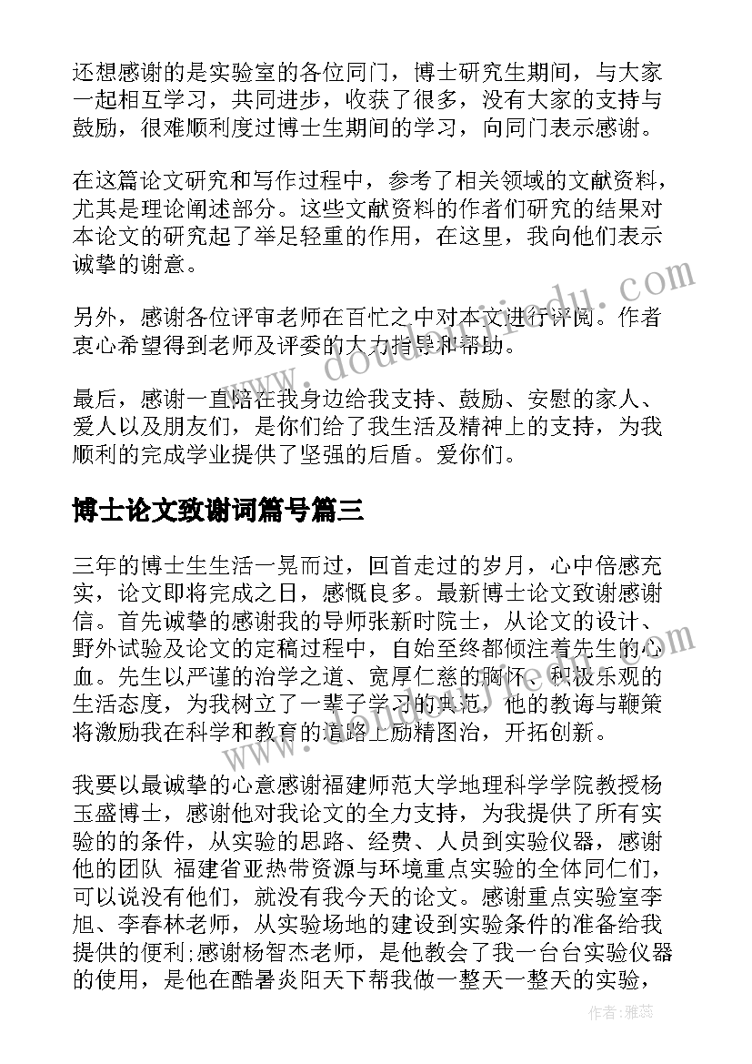 最新博士论文致谢词篇号 博士毕业论文致谢词(实用8篇)