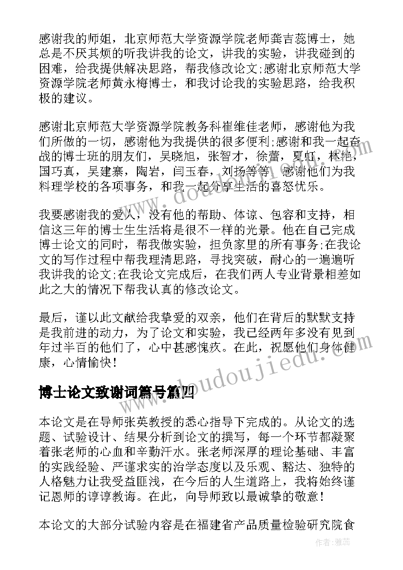 最新博士论文致谢词篇号 博士毕业论文致谢词(实用8篇)