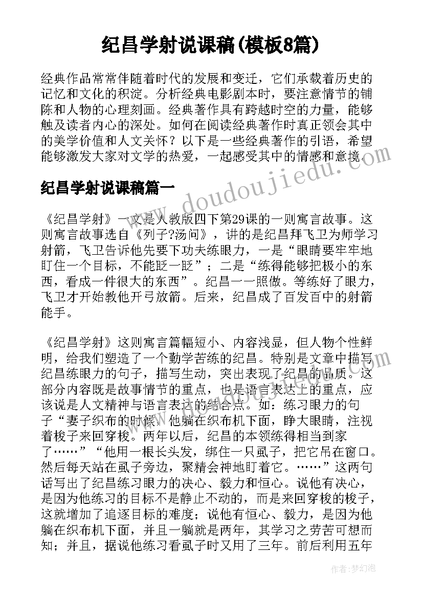 纪昌学射说课稿(模板8篇)