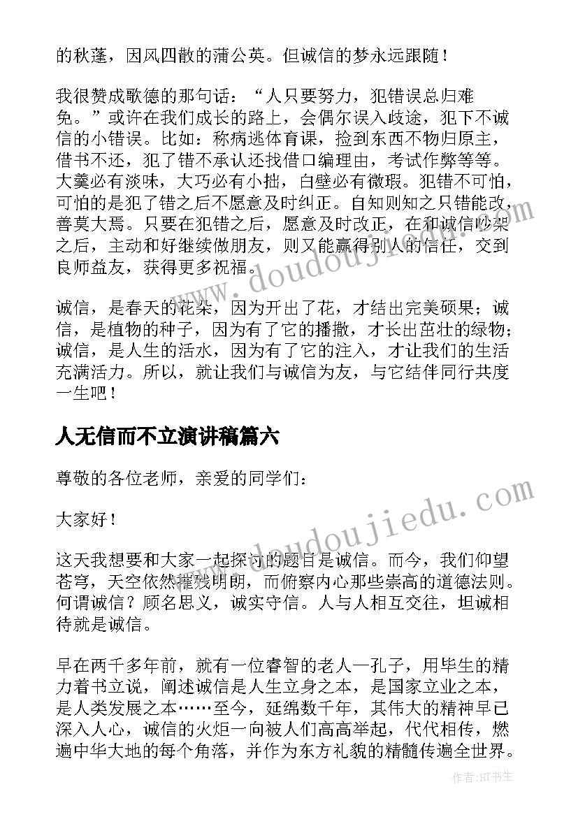 2023年人无信而不立演讲稿 诚信演讲稿人无信不立(通用8篇)