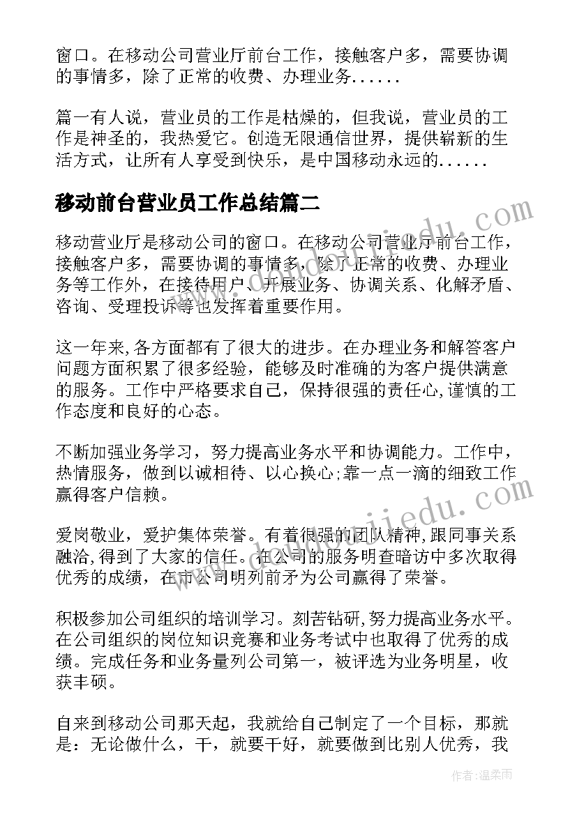 移动前台营业员工作总结(通用8篇)