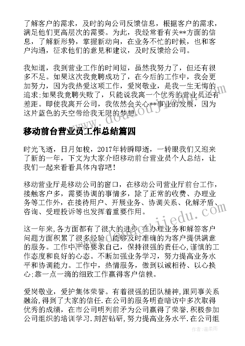 移动前台营业员工作总结(通用8篇)