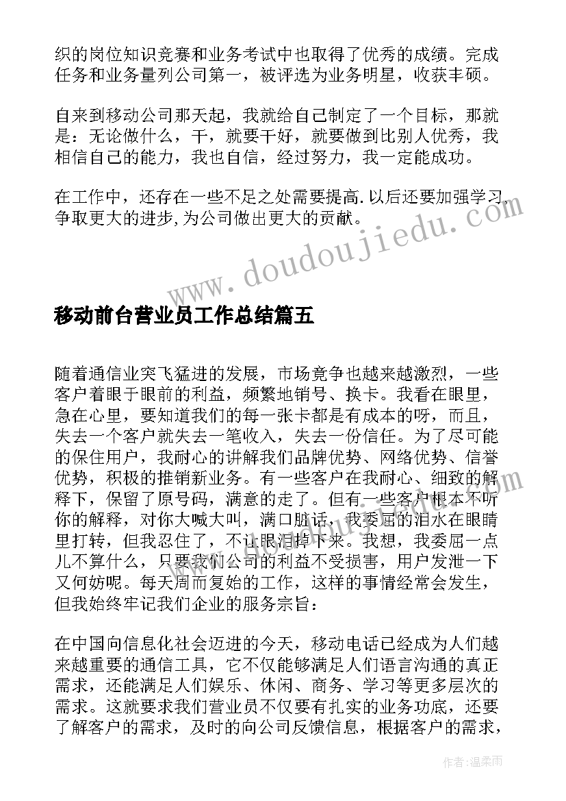 移动前台营业员工作总结(通用8篇)