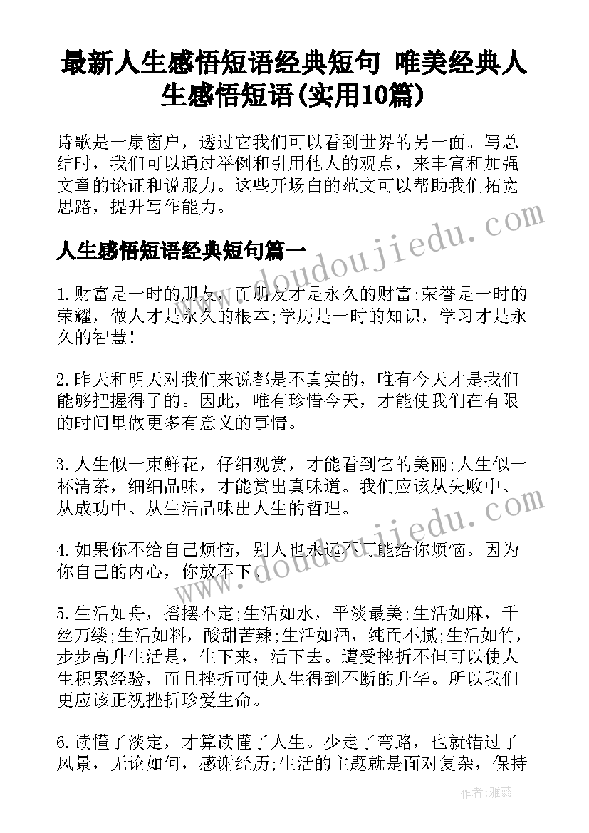 最新人生感悟短语经典短句 唯美经典人生感悟短语(实用10篇)