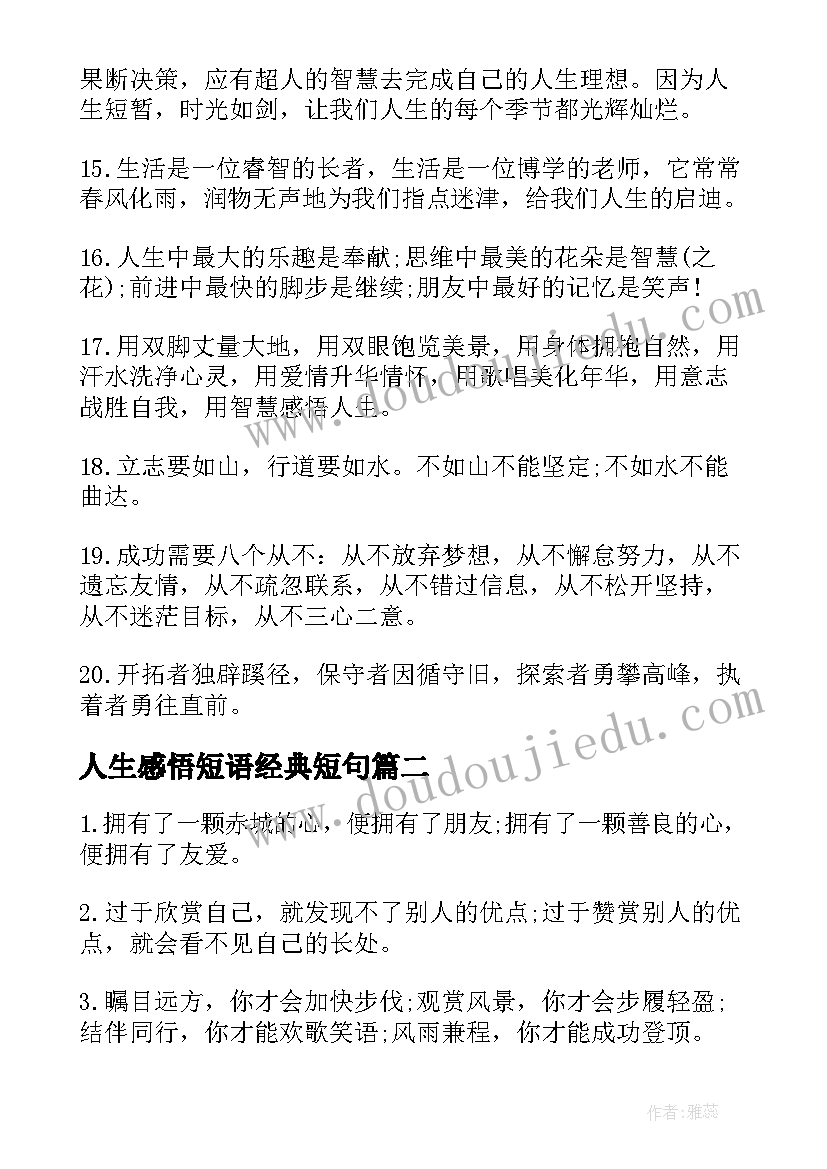 最新人生感悟短语经典短句 唯美经典人生感悟短语(实用10篇)