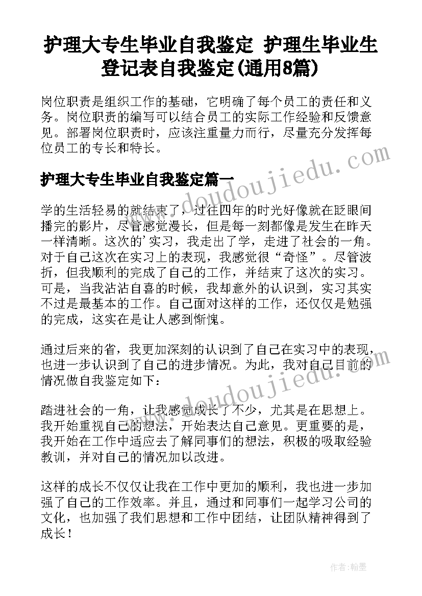 护理大专生毕业自我鉴定 护理生毕业生登记表自我鉴定(通用8篇)