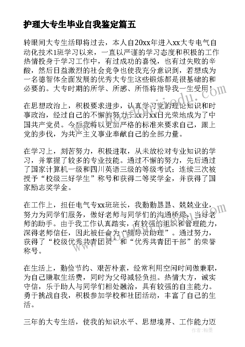 护理大专生毕业自我鉴定 护理生毕业生登记表自我鉴定(通用8篇)