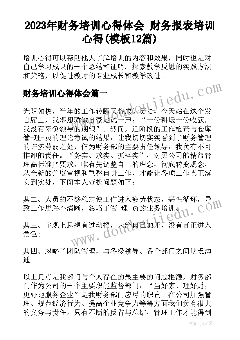 2023年财务培训心得体会 财务报表培训心得(模板12篇)