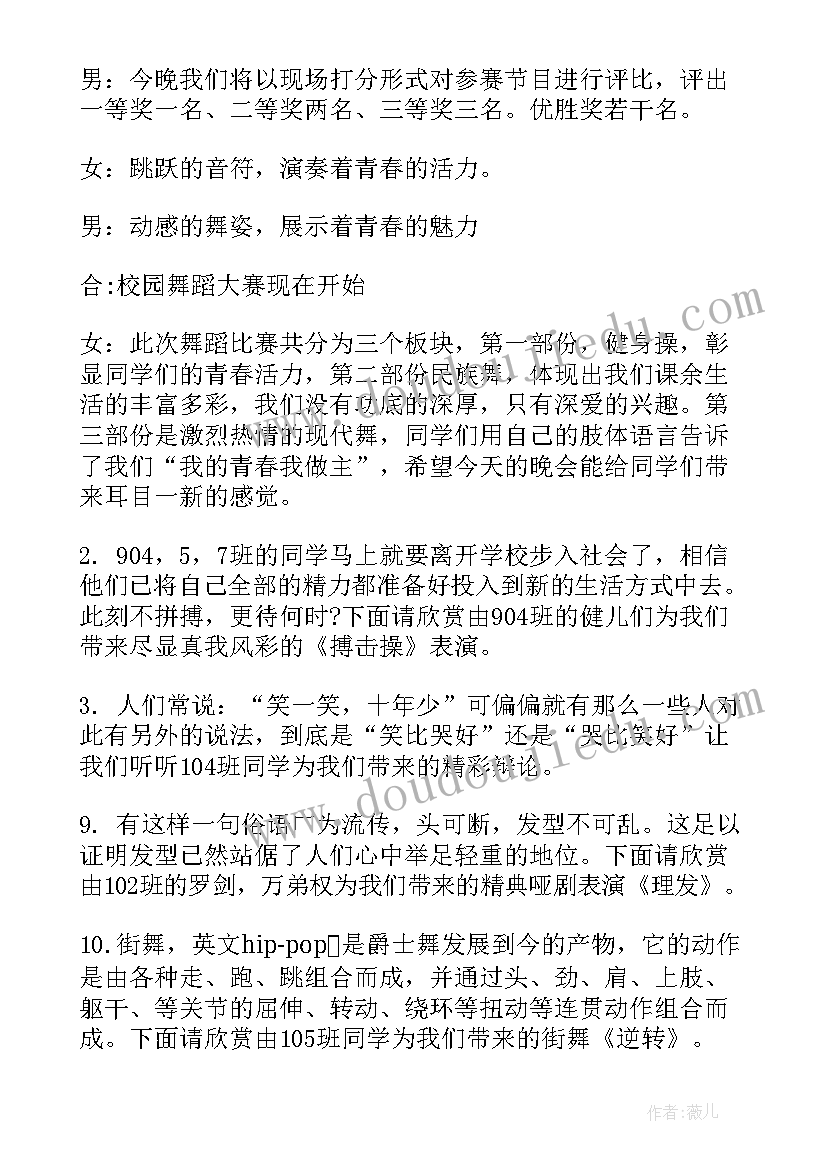 最新舞蹈汇演主持台词(模板16篇)