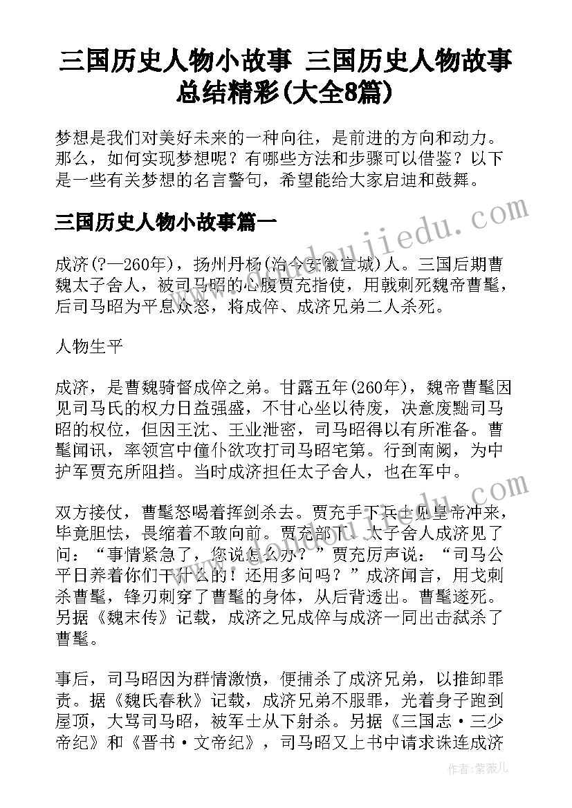 三国历史人物小故事 三国历史人物故事总结精彩(大全8篇)