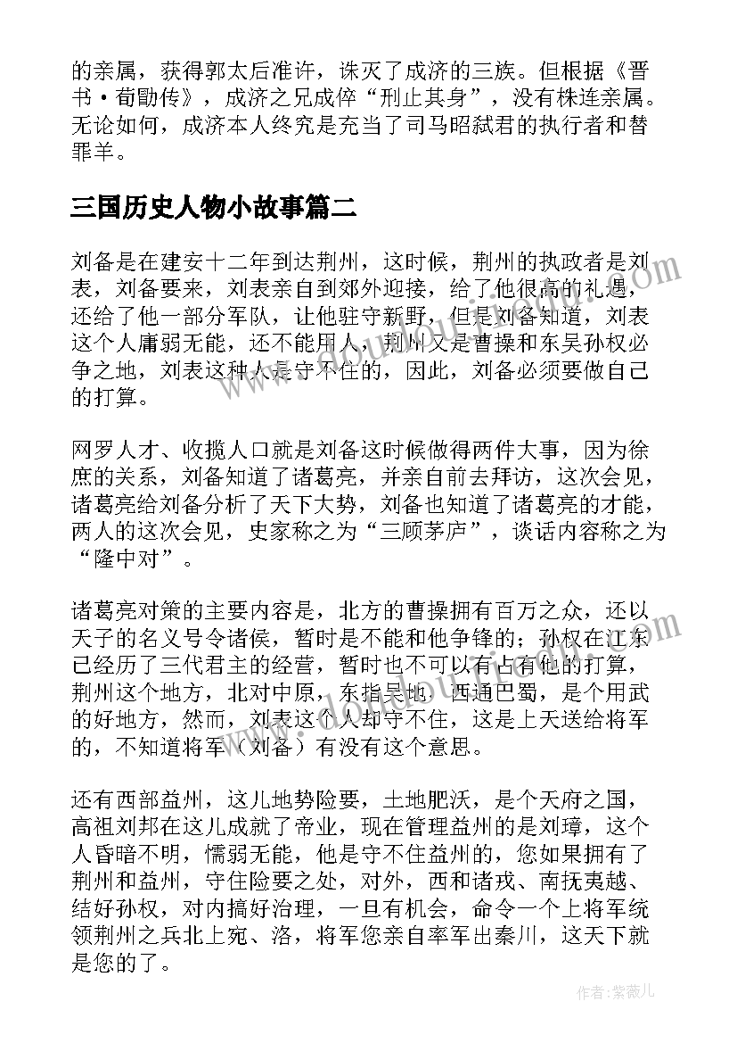 三国历史人物小故事 三国历史人物故事总结精彩(大全8篇)