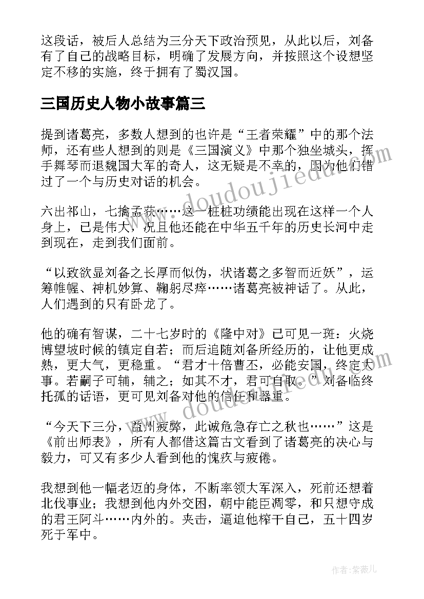 三国历史人物小故事 三国历史人物故事总结精彩(大全8篇)