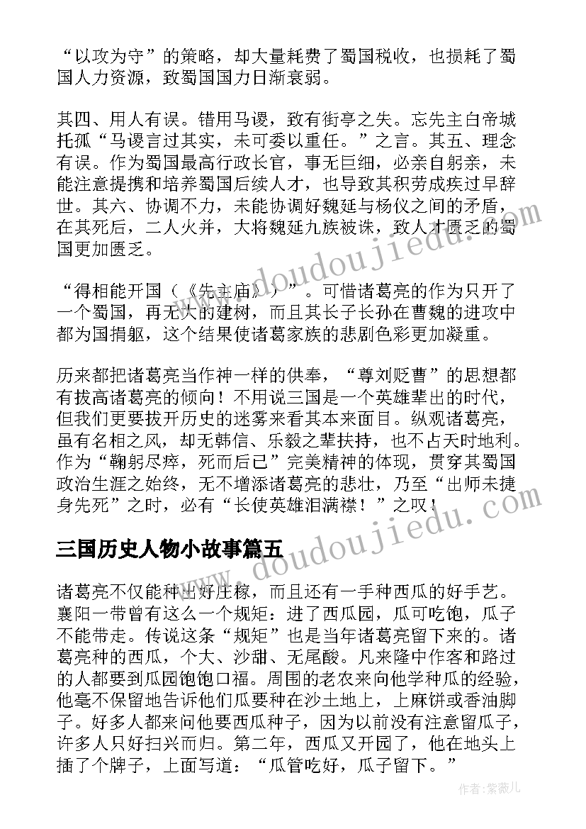 三国历史人物小故事 三国历史人物故事总结精彩(大全8篇)