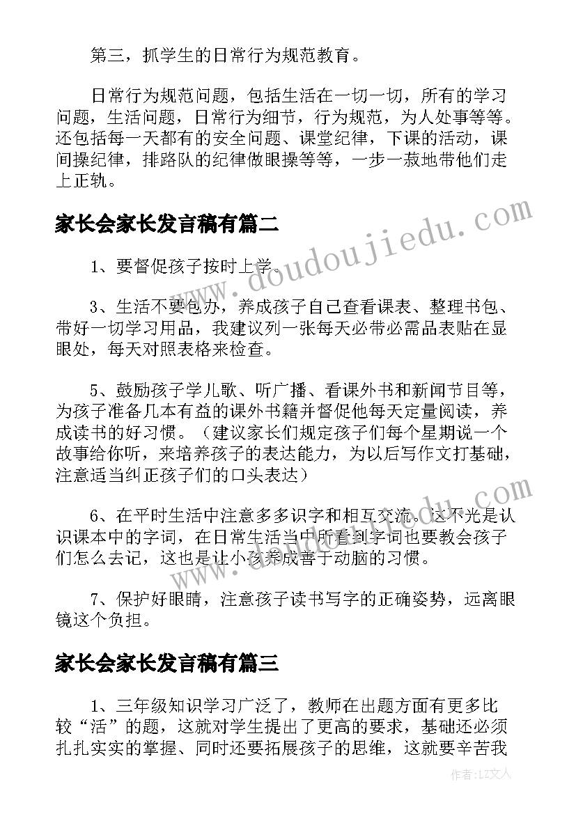 家长会家长发言稿有 一年级家长会班主任讲话稿个人(通用8篇)