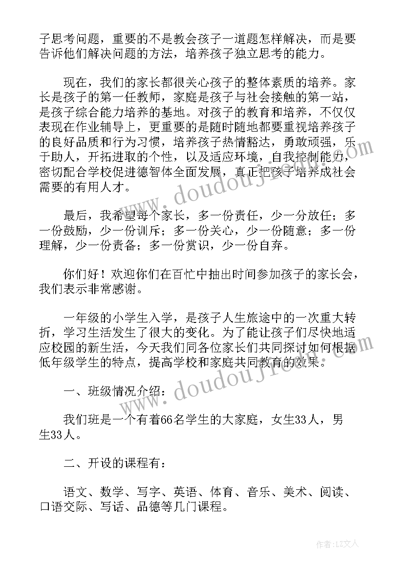 家长会家长发言稿有 一年级家长会班主任讲话稿个人(通用8篇)