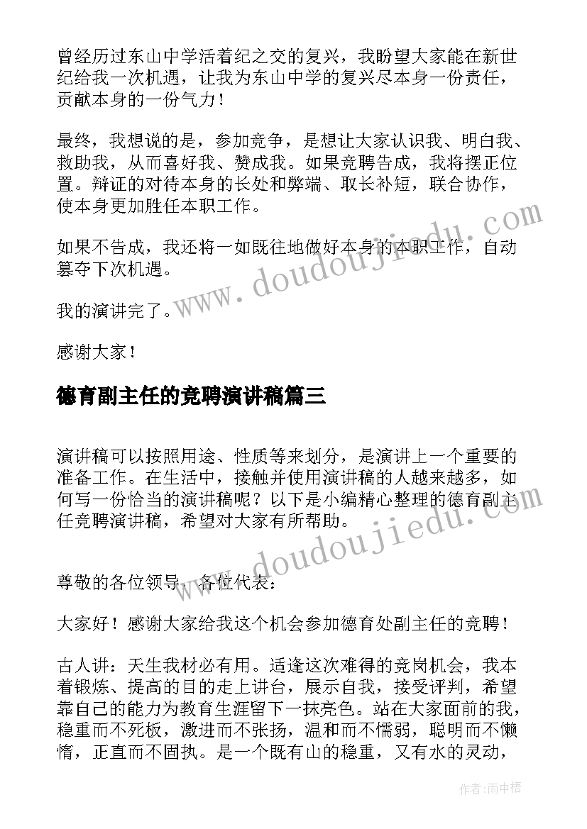 德育副主任的竞聘演讲稿(通用16篇)