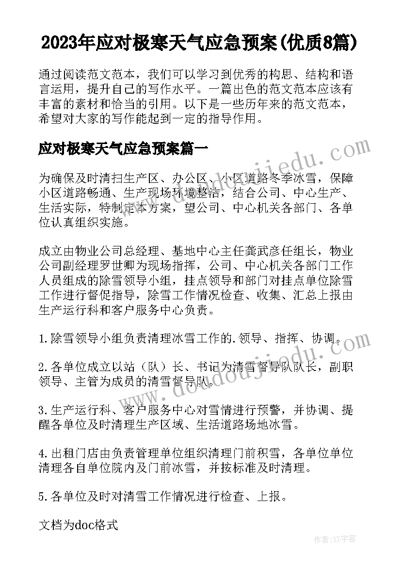 2023年应对极寒天气应急预案(优质8篇)