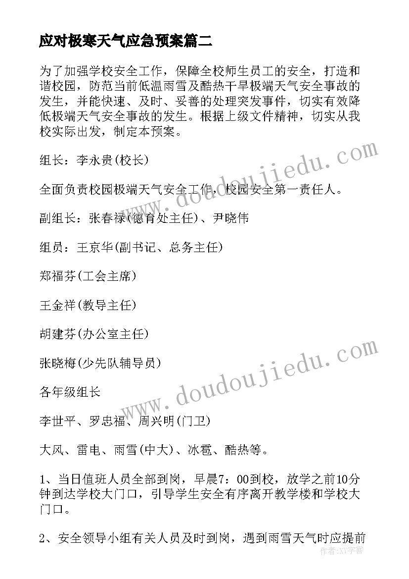 2023年应对极寒天气应急预案(优质8篇)